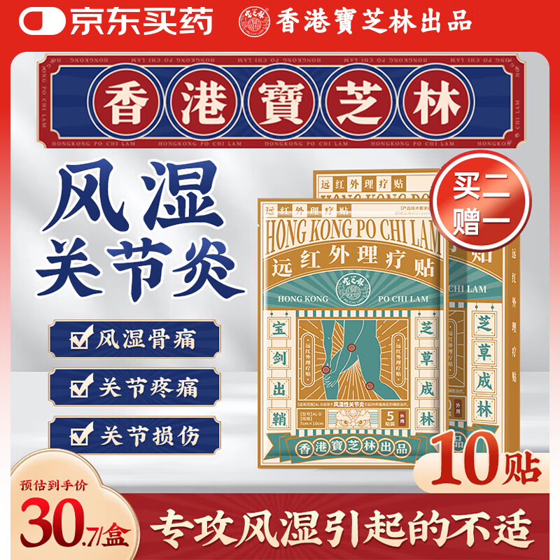 宝芝林 PO CHI LAM 香港 风湿类风湿关节炎关节病专用远红外膝盖消炎止痛热敷