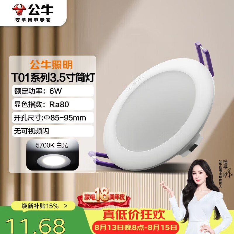 公牛 MT-C006A-AS LED筒灯 6W 3.5寸 自然白光 5700K 12.14元（需用券）