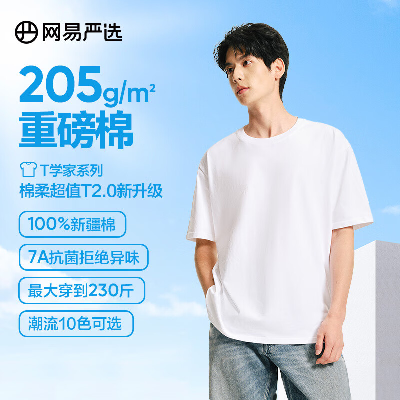 网易严选 205g重磅纯棉抗菌短袖T恤 男女款 任选 26.5元（需买2件，需用券）