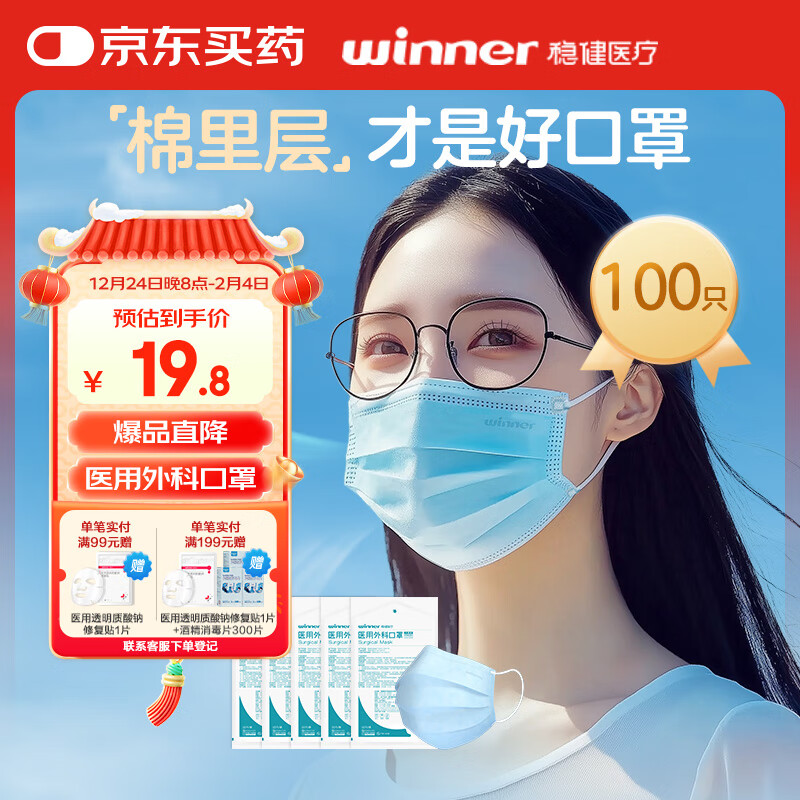 winner 稳健医疗 稳健一次性医用外科口罩灭菌级100只 棉里层亲肤透气防尘防