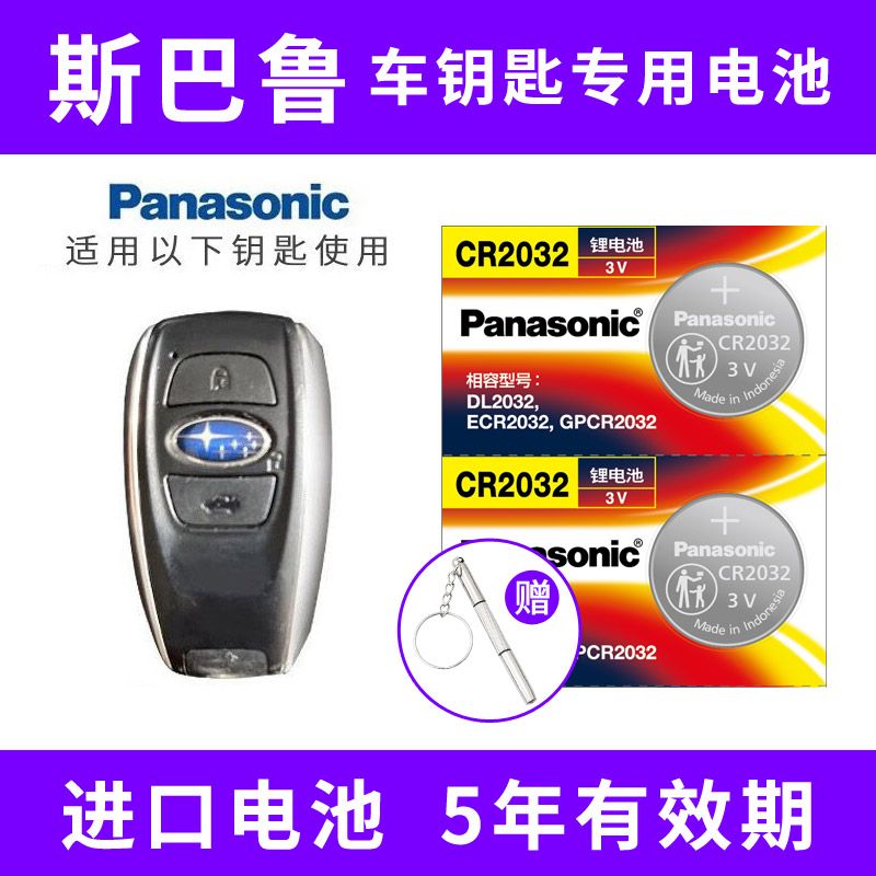 Panasonic 松下 CR2032适用于斯巴鲁汽车钥匙电池森林人 傲虎 力狮 翼豹 XV 7.6元