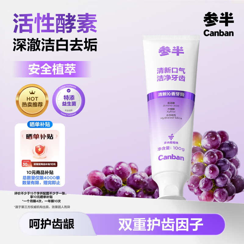 参半 清新沁香牙膏 活性植物酵素美白清新护龈多肉葡萄味100g 0元
