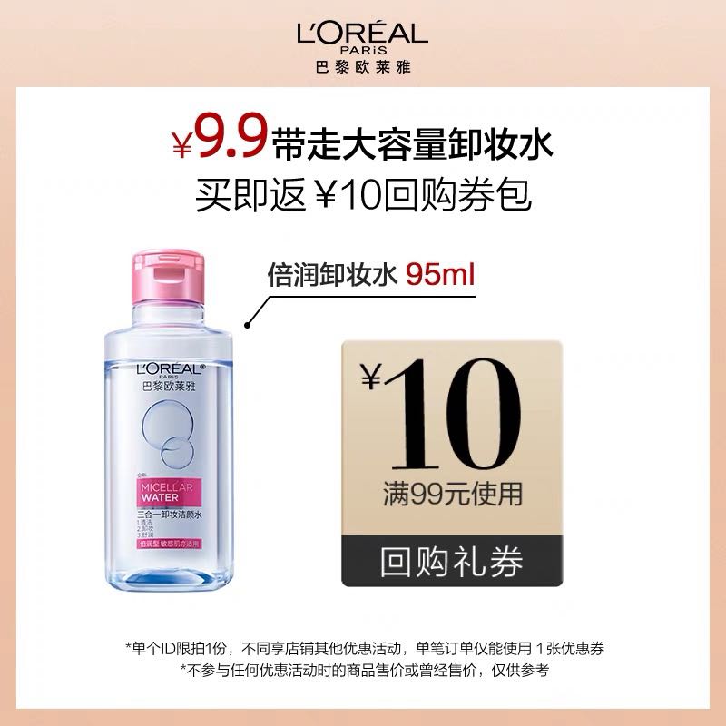 L'OREAL PARIS 欧莱雅三合一卸妆洁颜水 倍润型 95ml 9.9元