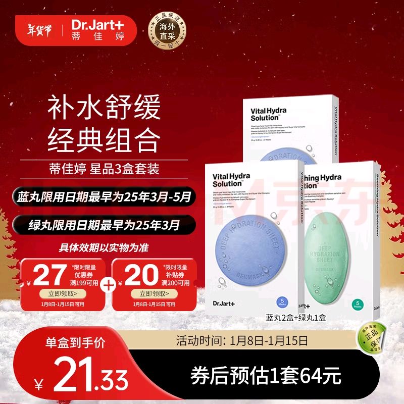 Dr.Jart+ 蒂佳婷 补水面膜套装 蓝丸2盒+绿丸1盒（临期） 54元（需用券）