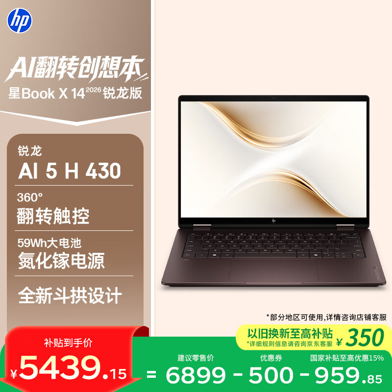 惠普 【国家补贴】星Book X 360 14 锐龙版 翻转笔记本电脑(锐龙AI 5 H 430 16G 512G 