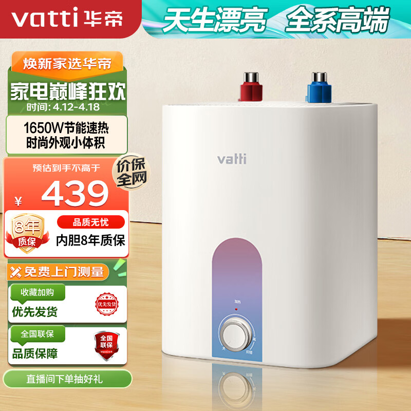 以旧换新补贴：VATTI 华帝 DJF6.8-i14036 迷你小厨宝 6.8升 262元（需用券）