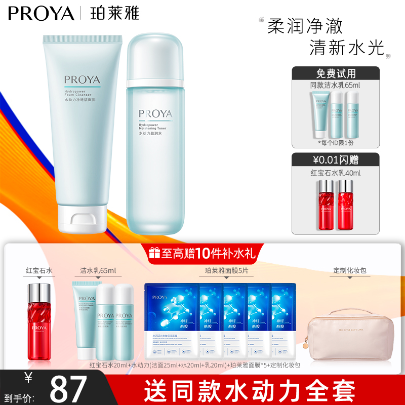 PROYA 珀莱雅 水乳套装水动力全套补水保湿护肤品泊莱雅女 67元（需买3件，