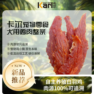 卡尔 Karl鸡胸肉整条500g成幼犬宠物狗狗训练零食鸡肉干磨牙棒 鸡肉整条500g*5袋 109.9元 - 86线报 卡尔 Karl鸡胸肉整条500g成幼犬宠物狗狗训练零食鸡肉干磨牙棒 鸡肉整条500g*5袋 109.9元 - 86线报