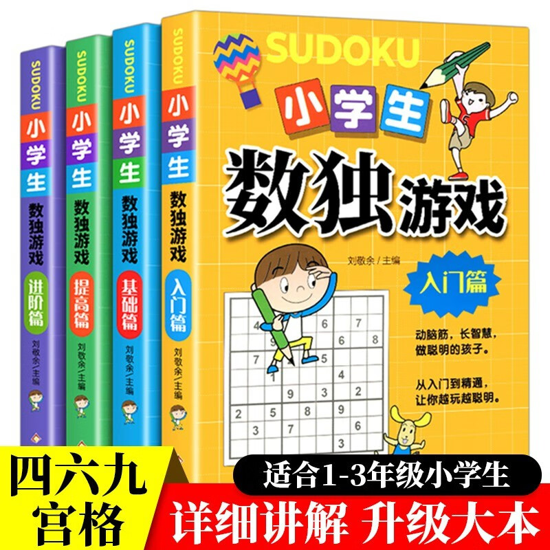 《小学生数独游戏书》（全4册） 4.32元（满300-180，双重优惠）