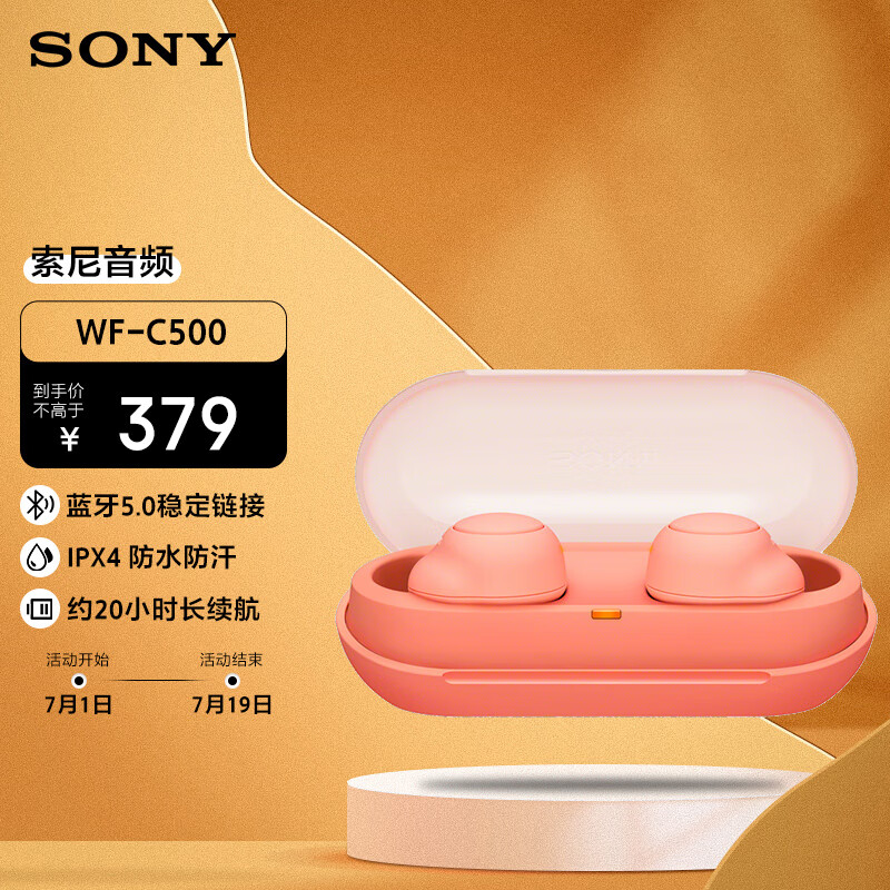 SONY 索尼 WF-C500 入耳式真无线蓝牙耳机 珊瑚橙 379元