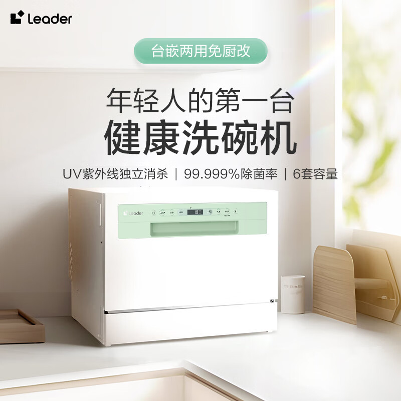 海尔 Haier Leader小方糖洗碗机 台面式/嵌入式 1240元（需用券）