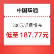 中国联通 200元话费慢充 72小时到账 187.77元包邮