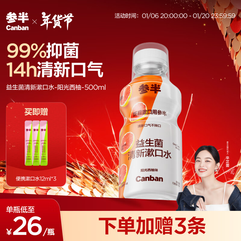 参半 益生菌漱口水 阳光西柚500ml（赠 便携漱口水12ml*3） ￥14.5