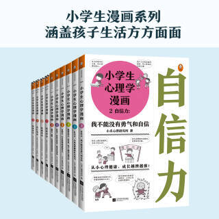 小学生心理学漫画 小学生安全漫画 套装共10册 140 5元 满减 需用券 京东商城 逛丢 实时同步全网折扣