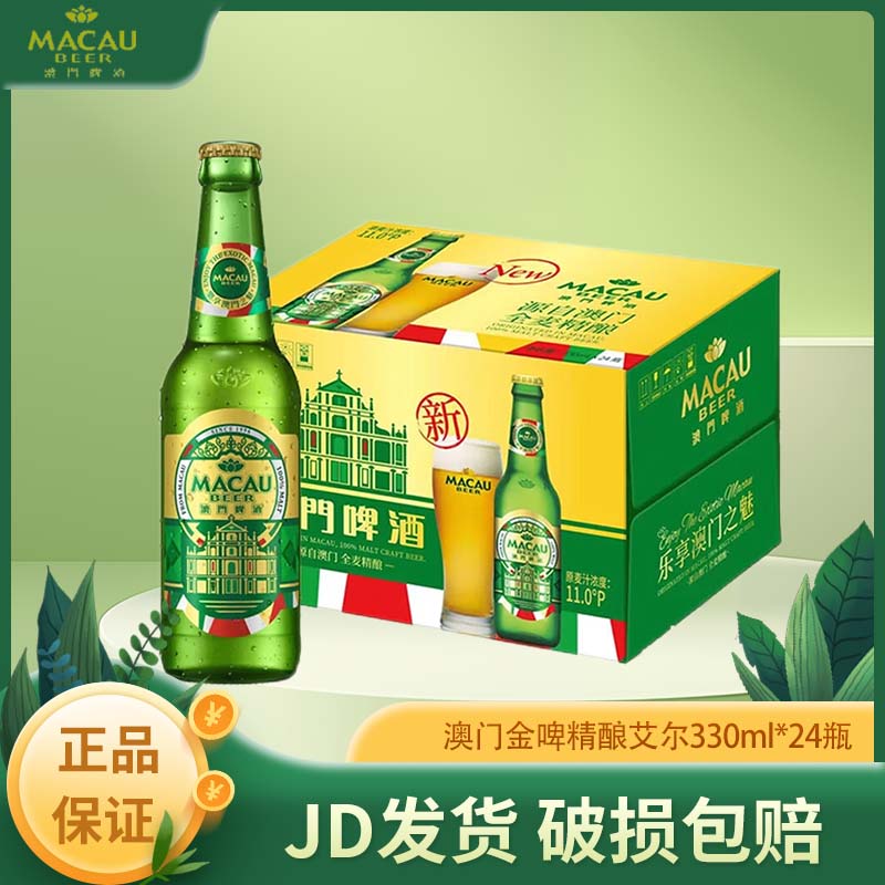 京东百亿补贴、plus会员、需首购:麒麟精酿MACAU澳门金小麦鲜啤酒 330mL 24瓶 98