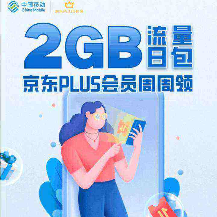 中国移动X京东会员 周周免费领2G流量日包 至高得8G 实测2GB日包