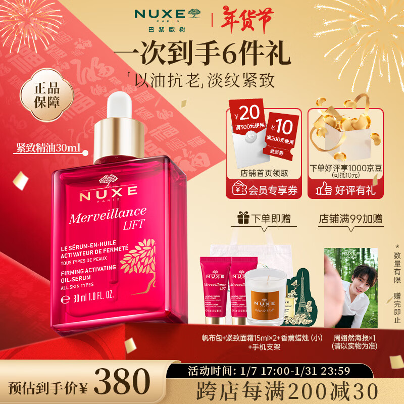 NUXE 欧树 紧致精华油抗皱淡纹提拉改善细纹紧致精油红色本命年送女友 30ml 3