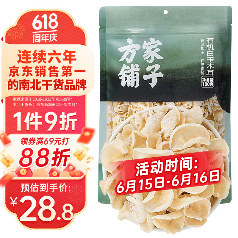 方家铺子 中华 有机白玉木耳100g 碗耳新鲜菌菇干货干净无根 21.37元（需用券