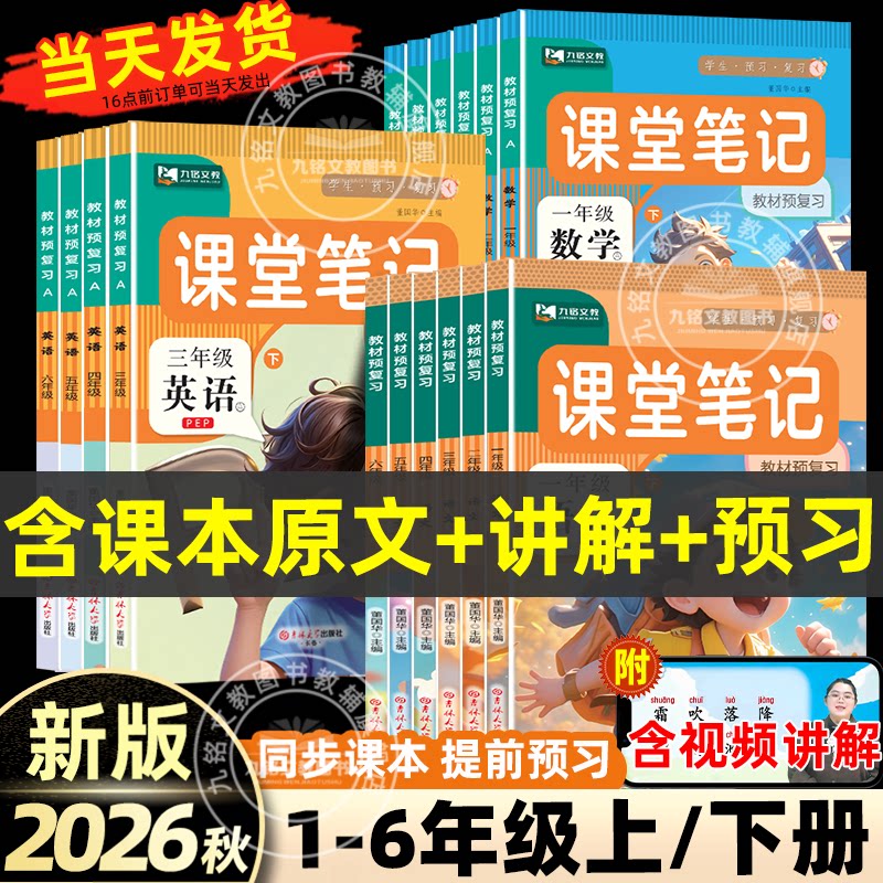 移动端：2026新版 课堂笔记人教北师苏教译林版第一二三年级上下册四年五