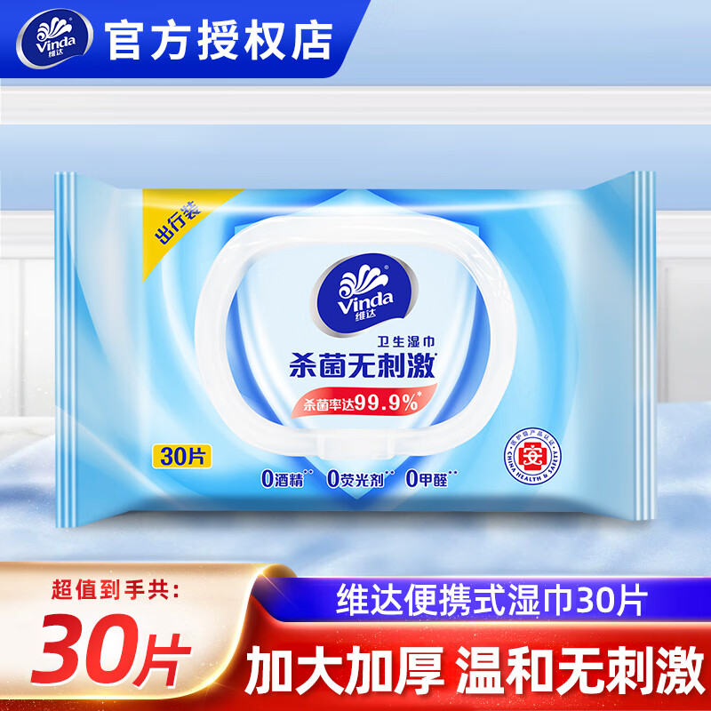 Vinda 维达 湿巾 30片单包 0.87元（需用券）