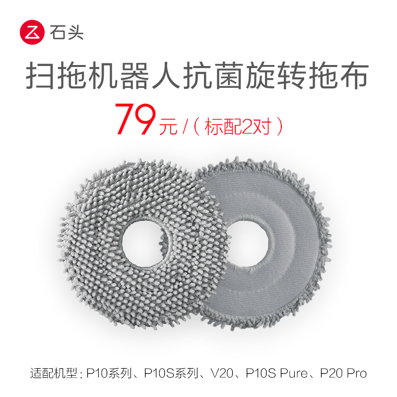 Roborock 石头 抗菌旋转拖布（标配2对）适用P10/V20/P10S系列/P10S Pro/P20 Pro 75.05元