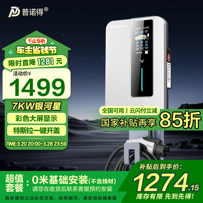 普诺得 PRTDT 银河星 家用充电桩 7KW 送装一体含基础安装 ￥1240.15