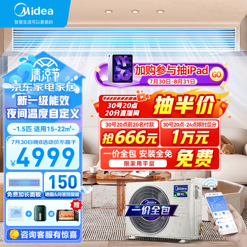 Midea 美的 星光时尚版 中央空调一拖一 wifi电嵌入式空调 1.5匹 一级能效 4999