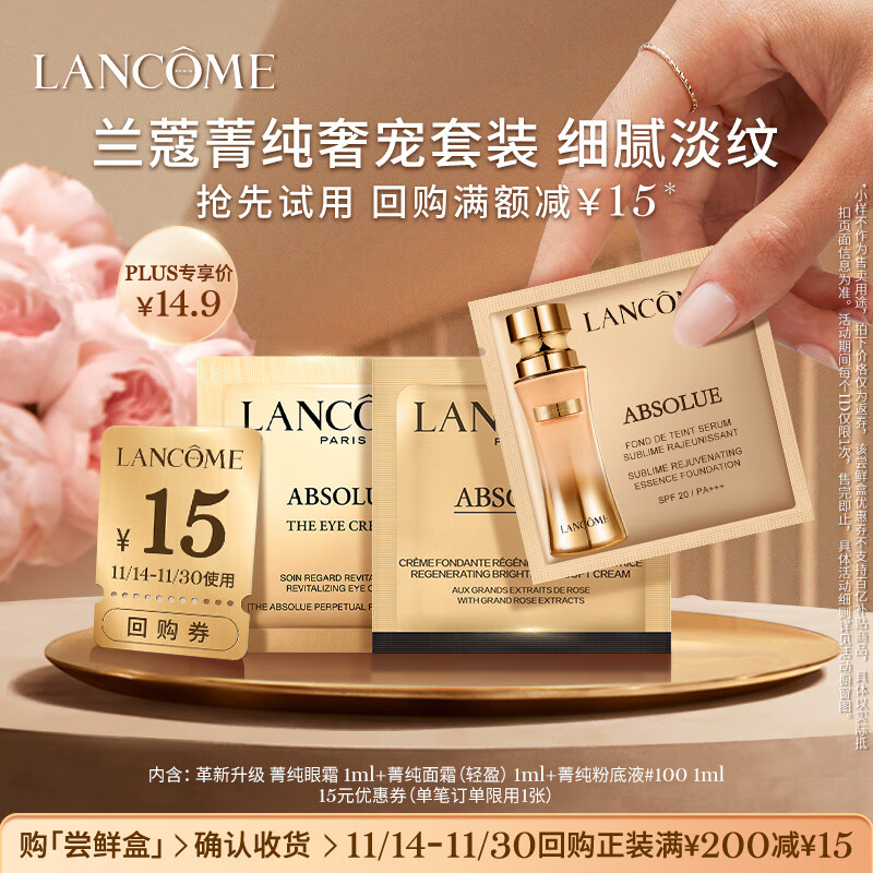 LANCOME 兰蔻 PLUS菁纯入会尝鲜礼 137元