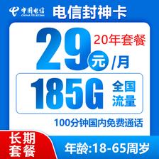 中国电信 封神卡 20年29元月租（185G全国流量+100分钟通话+自主激活） 0.01元