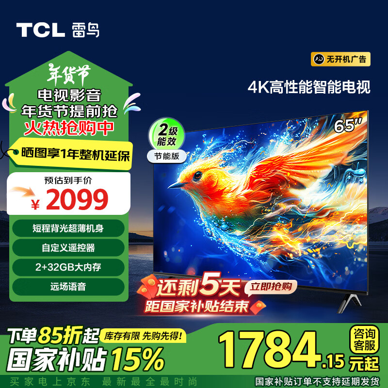 FFALCON 雷鸟 雀5 65F285C 液晶电视 24款 65英寸 4K 1734.51元（需用券）