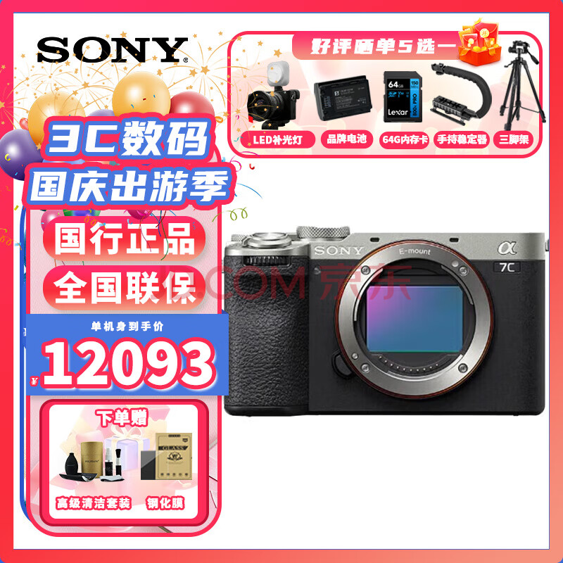 SONY 索尼 Alpha 7C II 全画幅 微单相机 银色 单机身 ￥11995.95