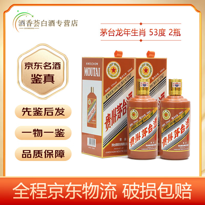 MOUTAI 茅台 龙年生肖纪念酒 酱香型白酒 53度 2024年 500mL 2瓶 ￥5221.8