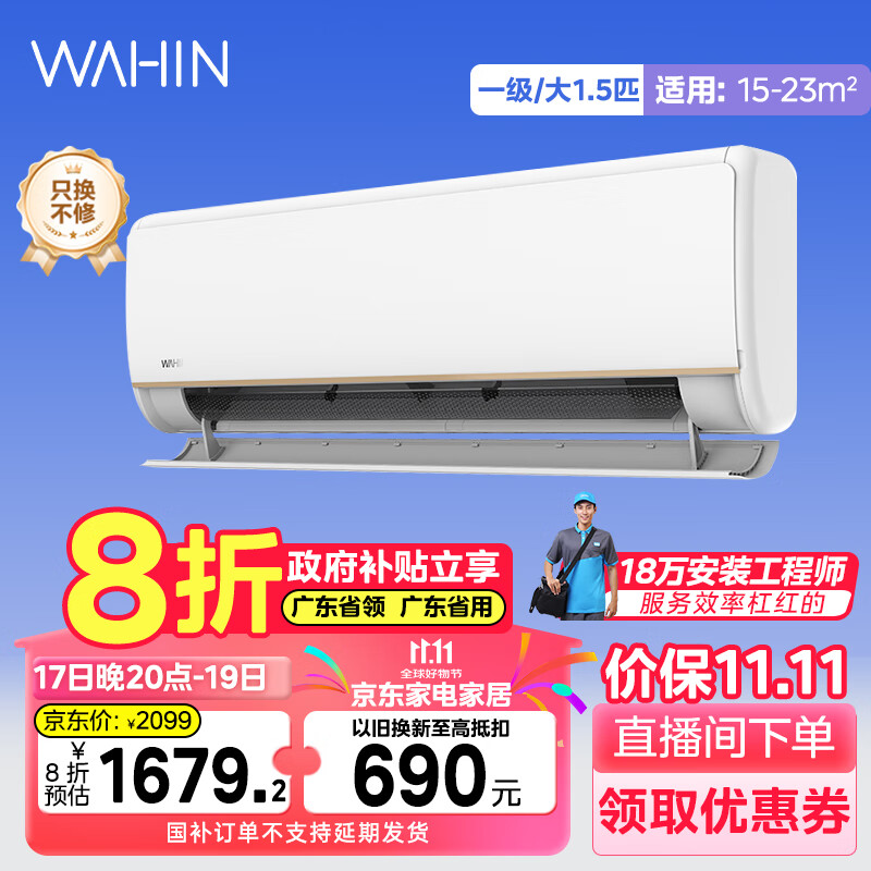 WAHIN 华凌 神机KFR-35GW/N8HE1Pro 空调 政府补贴8折 1.5匹 一级能效 ￥1860