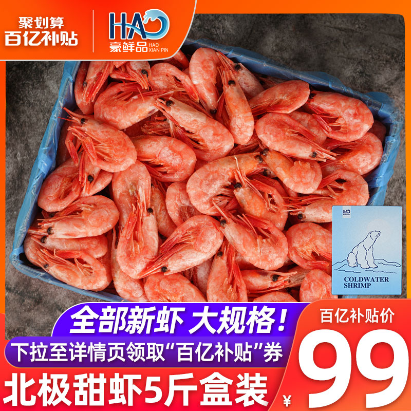 豪鲜品 HA HAOXIANPINSHENGXIAN 豪鲜品生鲜 豪鲜品北极虾 北极熊甜虾 速冻即食冰