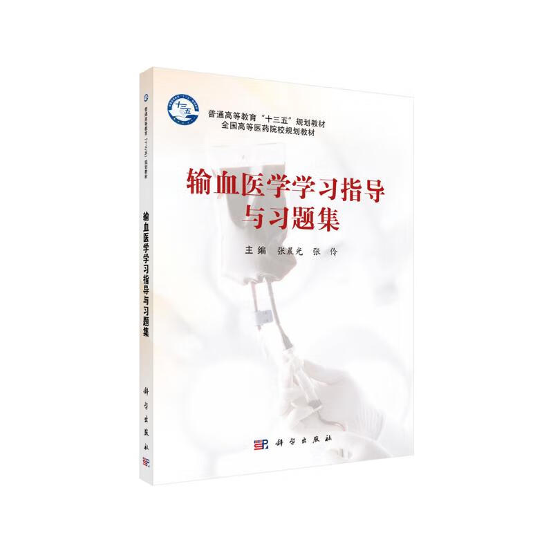 输血医学学习指导与习题集 23.9元