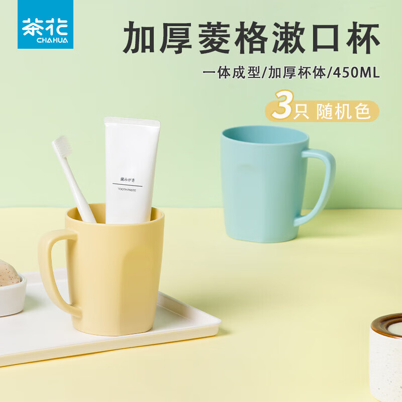 茶花 食品级漱口杯 450ml*3个 8.5元（需用券）