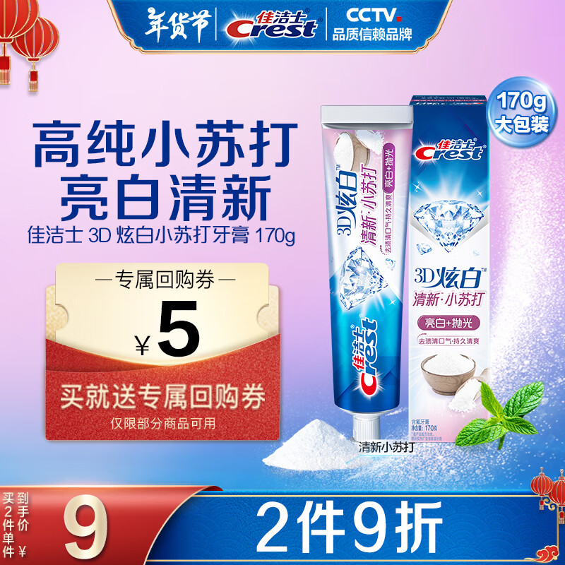 Crest 佳洁士 3D炫白小苏打180g 9.9元