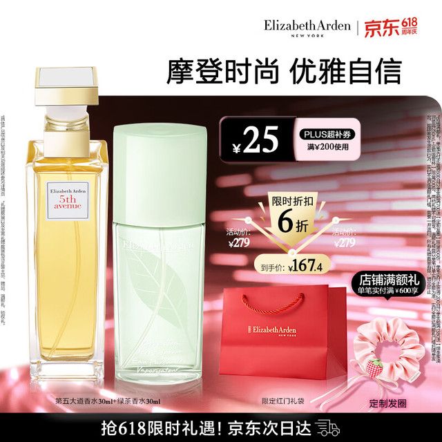 伊丽莎白·雅顿 清新香氛 香水套装 第五大道香水30ml+绿茶香水30ml 87.09元