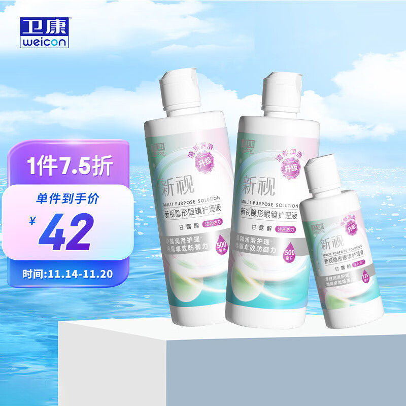 Weicon 卫康 新视（甘露醇）多功能近视隐形眼镜护理液 水 美瞳通用 500ml*2+125