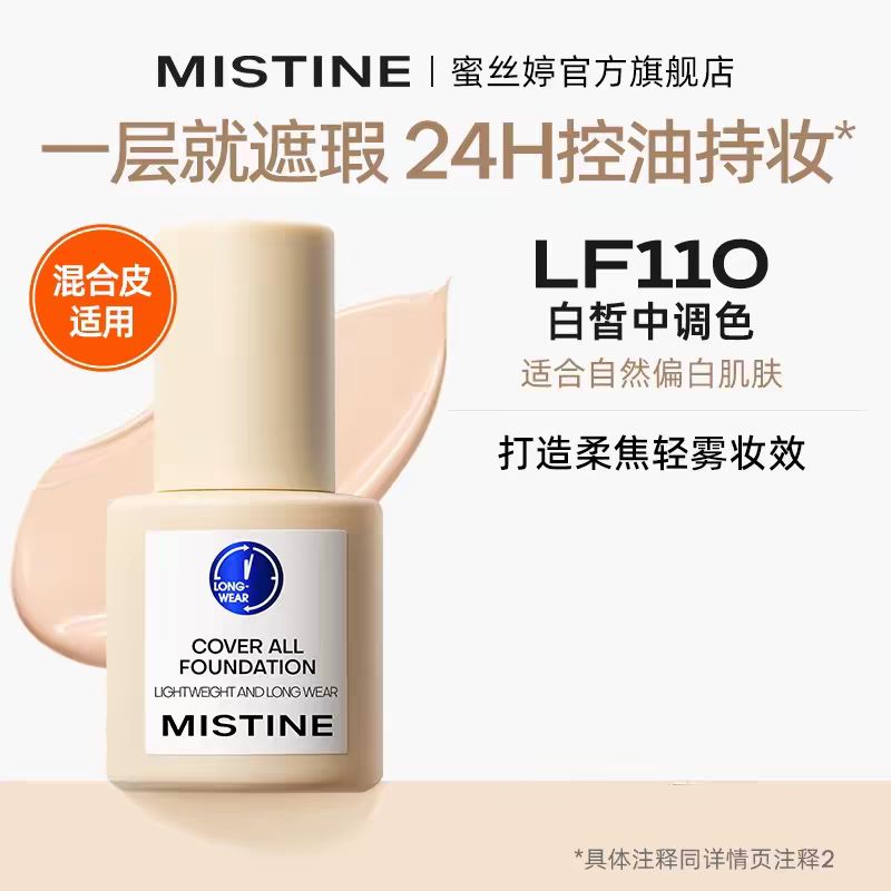 88VIP：蜜丝婷 持妆清透粉底液 37.05元（需用券）