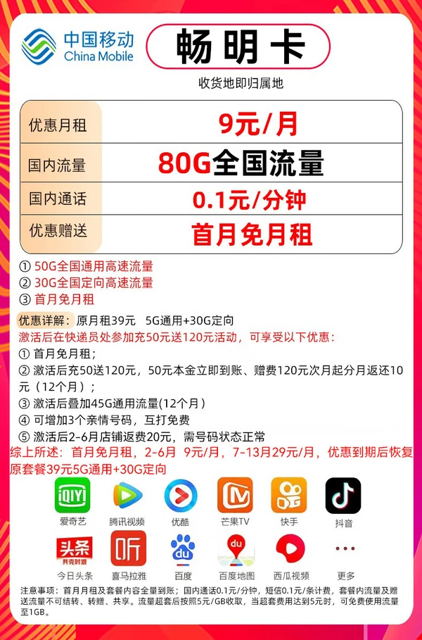 China Mobile 中国移动 畅明卡 2-6月9元月租（80G流量+本地归属+首月免租+畅享5G）