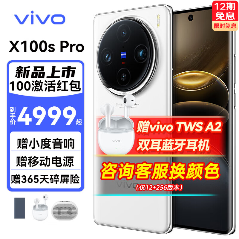 百亿补贴：vivo X100s Pro 白月光 12G+256G 全网通 4067.81元包邮