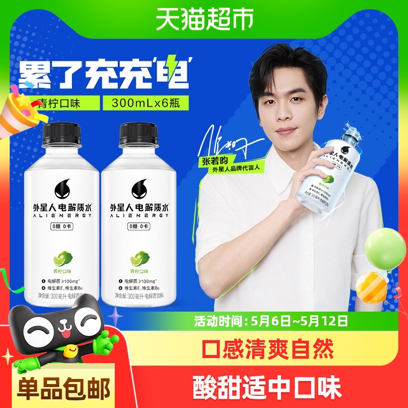 外星人饮料 电解质水青柠味300mL×6瓶0糖0卡含维生素饮料运动健身 15.9元