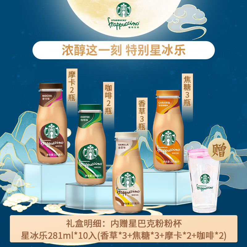 STARBUCKS 星巴克 星冰乐 281ml*10瓶 中秋礼盒 131.51元