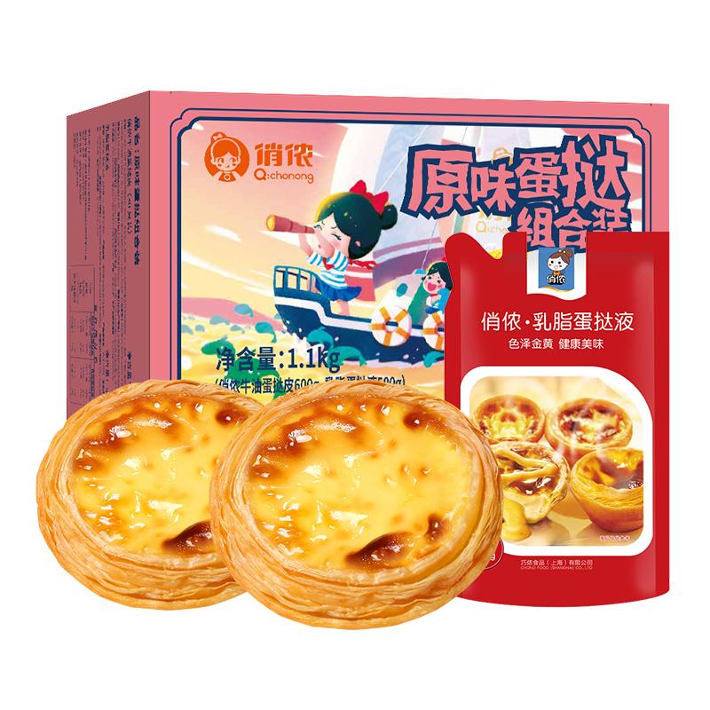 俏侬 蛋挞组合装 原味 1.1kg 8.88元