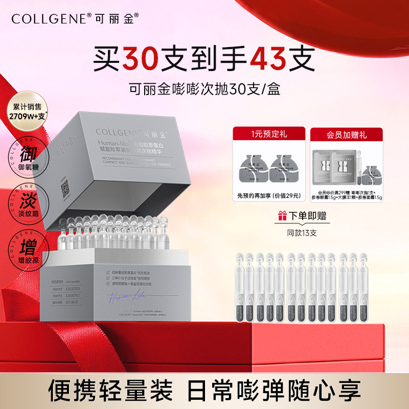 88VIP：COLLGENE 嘭嘭次抛胶原蛋白敏感肌抗皱紧致保湿补水精华 318.88元（需买3