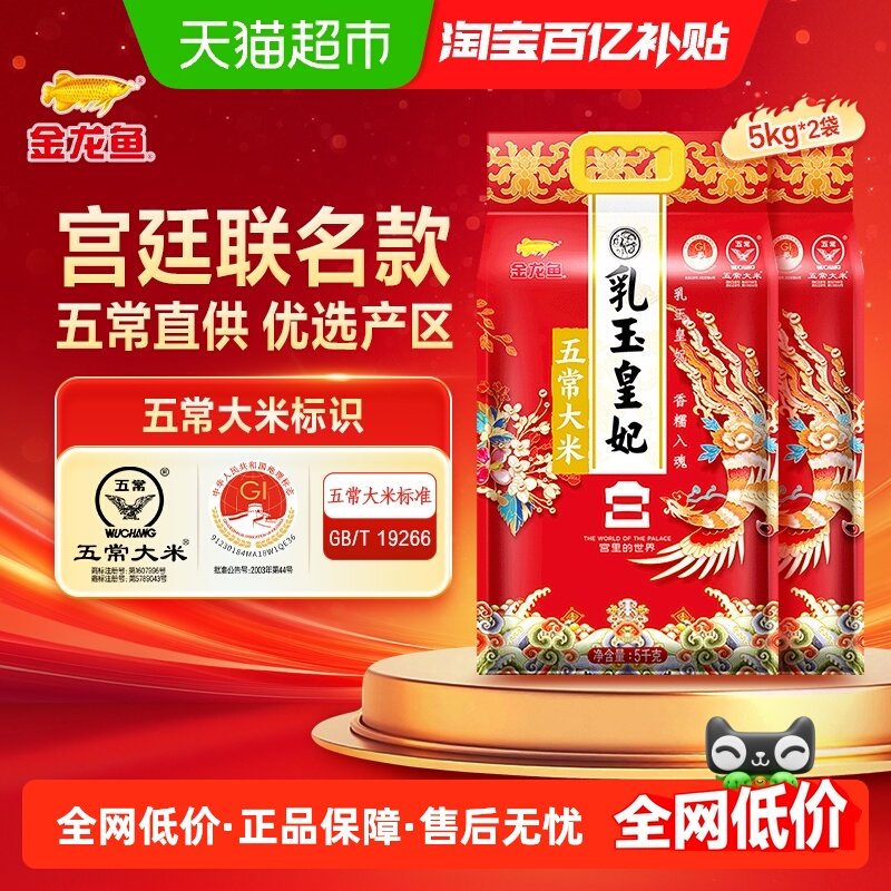移动端：金龙鱼 乳玉皇妃五常大米5kg*2袋宫廷款 整箱装 109.9元（淘金币可抵