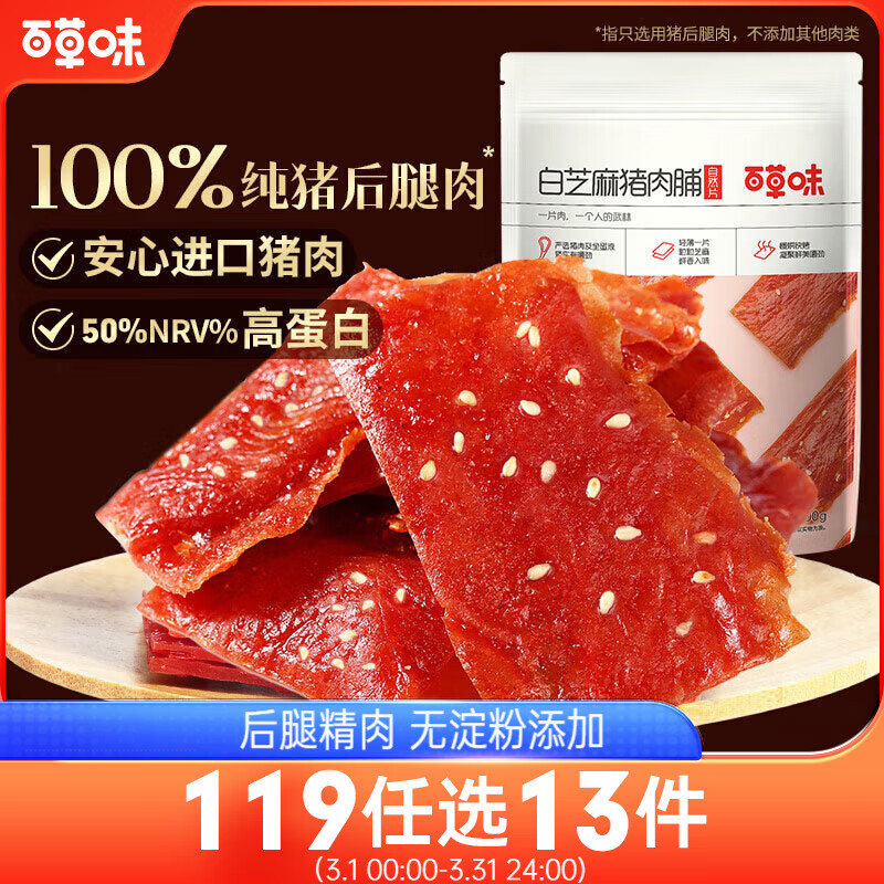 百草味 白芝麻猪肉脯 100g 自然片 8.4元