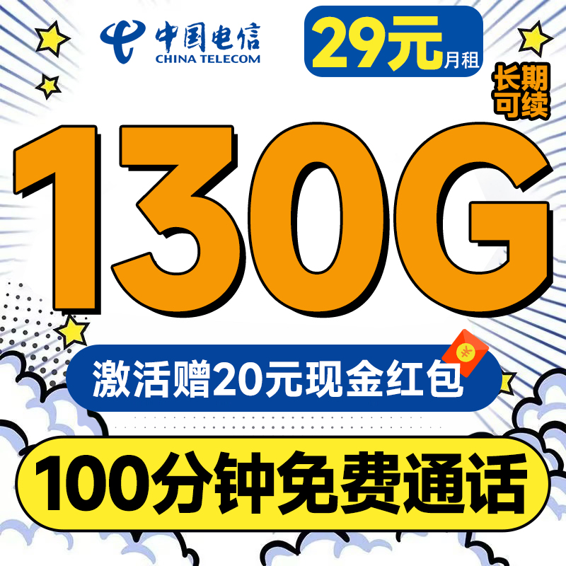 中国电信 牡丹卡 长期29元月租（130G全国流量+100分钟通话+首月免费用）激活