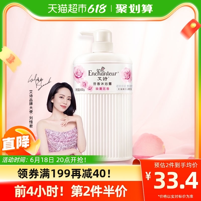 88VIP：艾诗 Enchanteur 浪漫香氛沐浴露 650g 35.06元